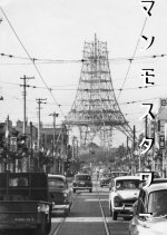 Mammoth Tower Japanese Drama photo