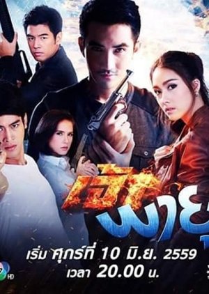 Chao Phayu (2016) poster