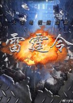 Thunder Chaser Chinese Drama photo