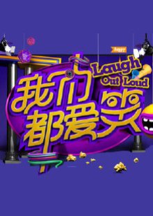 Laugh Out Loud (2014) poster