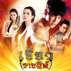 Khiao Ratchasi Thai Drama photo