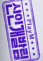 PlayM Hard Training Team Korean TV Program photo