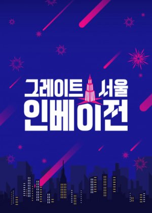 Great Seoul Invasion (2022) poster