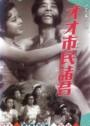 Shimikin no Oh! Shimin Shokun (1948) poster