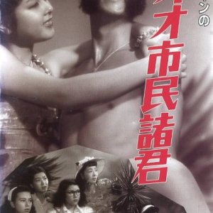 Shimikin no Oh! Shimin Shokun (1948)