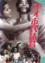 Shimikin no Oh! Shimin Shokun Japanese Movie photo