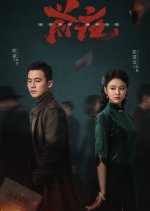 The Eve Chinese Drama(2023) photo