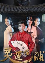 The Pawnshop Chinese Movie(2018) photo