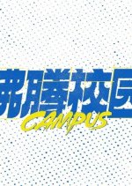 Campus Go Chinese TV Program photo