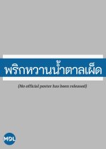 Prik Wan Namtarn Pet Thai Drama(1992) photo