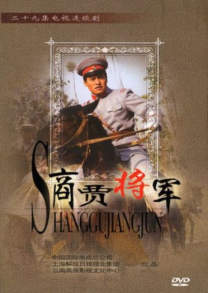 Shang Gu Jiang Jun (2007) poster