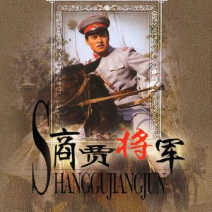 Shang Gu Jiang Jun (2007)