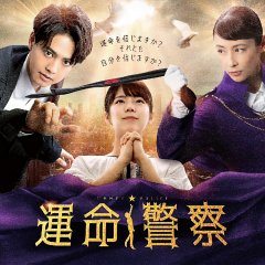 Unmei Keisatsu Japanese Drama photo