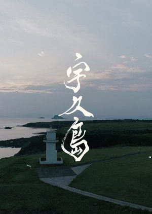 Ukujima (2021) poster
