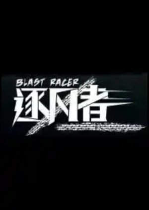 Blast Racer () poster