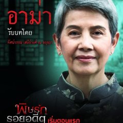 Revenge from the Past Thai Drama photo