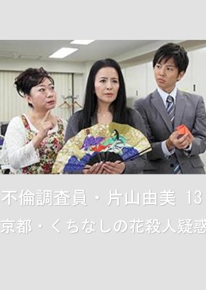 Adultery Investigator Katayama Yumi 13: Kyoto - Gardenia Flower Murder Allegations (2013) poster