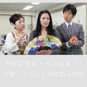 Adultery Investigator Katayama Yumi 13: Kyoto - Gardenia Flower Murder Allegations (2013)