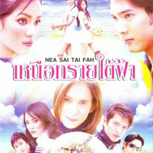 Nea Sai Tai Fah (2005)