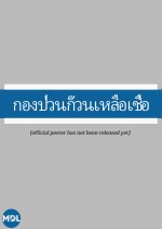 Kong Puan Kuan Luea Chuea Thai Drama photo