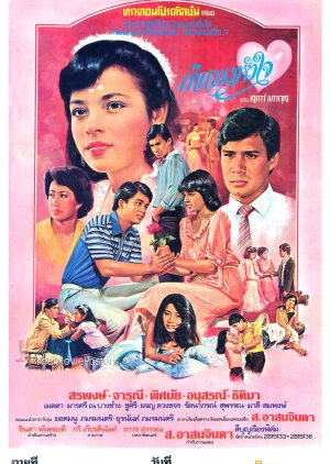 Kampaeng Hua Jai (1981) poster