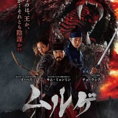 Monstrum Korean Movie photo