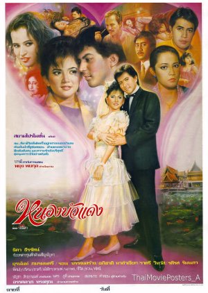 Nong Bua Daeng (1988) poster