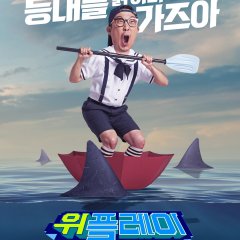 We Play Season 2 Korean TV Program photo