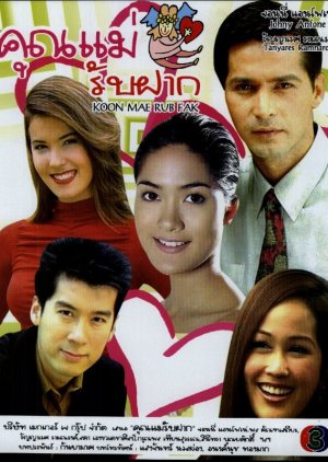 Khun Mae Rub Fak (2004) poster