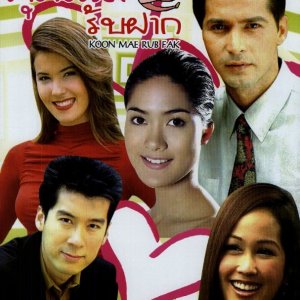 Khun Mae Rub Fak (2004)