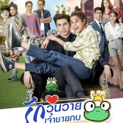 The Prince Who Turns into a Frog Thai Drama photo