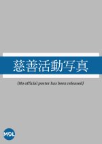 Jizen Katsudo Shashin