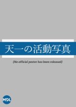 Tenichi no Katsudo Shashin Japanese Movie photo