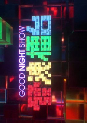 Good Night Show - The Wreak Station (2018) poster