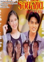 Roy Likit Thai Drama(2005) photo