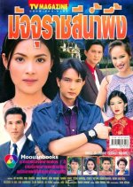 Majurat See Nam Pueng Thai Drama(2001) photo