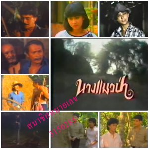 Nang Maew Pah (1984)
