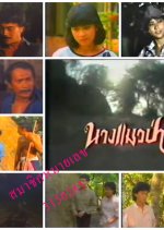 Nang Maew Pah Thai Drama(1984) photo