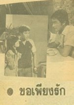 Kor Piang Ruk Thai Drama(1983) photo