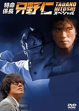 Tokumei Kakarichou Tadano Hitoshi Special (2005) poster
