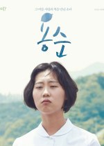 Yong Soon Korean Movie photo