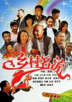 Xiang Cun Ming Liu (2009) poster
