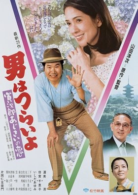 Tora-san 29: Hearts and Flowers for Tora-san (1982) poster