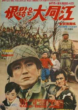 Bitter Daedong River (1966) poster
