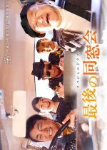 Saigo no Dousoukai Japanese Drama photo