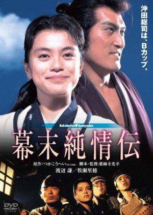 Bakumatsu Junjoden (1991) poster