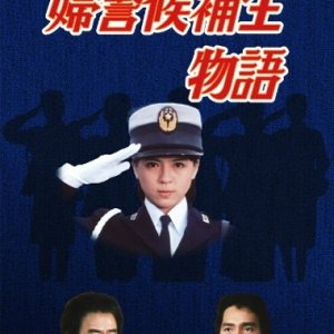 Fukei Kouhosei Monogatari (1985)