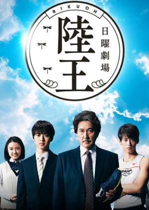 Rikuoh (2017) poster