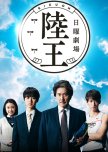 Rikuoh japanese drama review