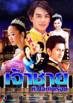 Jao Chai Hua Jai Gern Roy Thai Drama photo